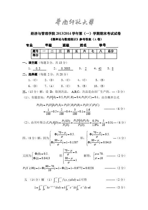 华南师范大学经济与管理学院  2013-2014概率论与数理统计第一学期期末试卷参考答案A卷