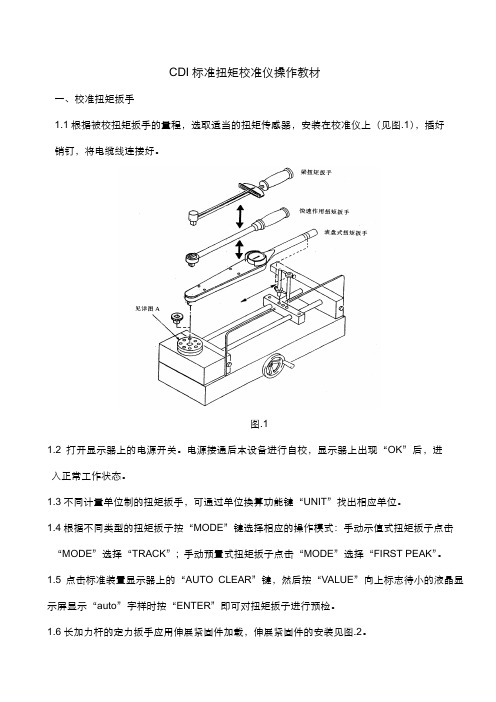 CDI标准扭矩校准仪操作教材