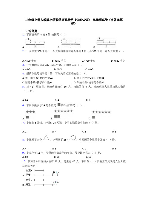 三年级上册人教版小学数学第五单元《倍的认识》 单元测试卷(有答案解析)