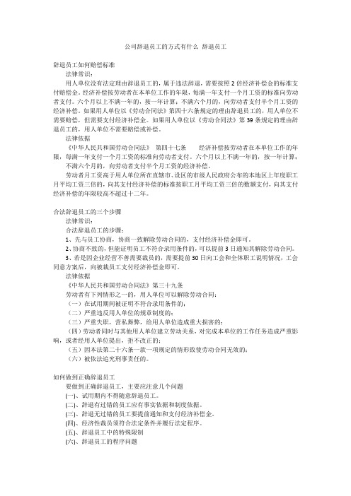 公司辞退员工的方式有什么辞退员工