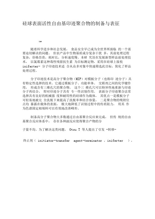 硅球表面活性自由基印迹聚合物的制备与表征-2019年精选文档