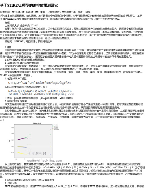 基于STIRPAT模型的碳排放预测研究