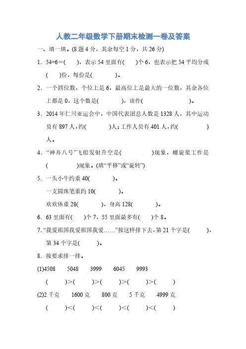 人教二年级数学下册期末检测1、2卷及答案2套