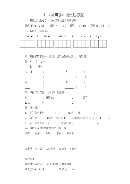 人教(部编版)二年级下册语文当堂达标题-1.神州谣(含答案)