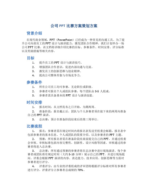 公司ppt比赛方案策划方案