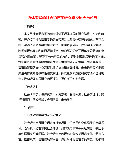 语体变异的社会语言学研究路径热点与趋势