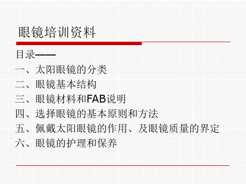 眼镜的培训资料