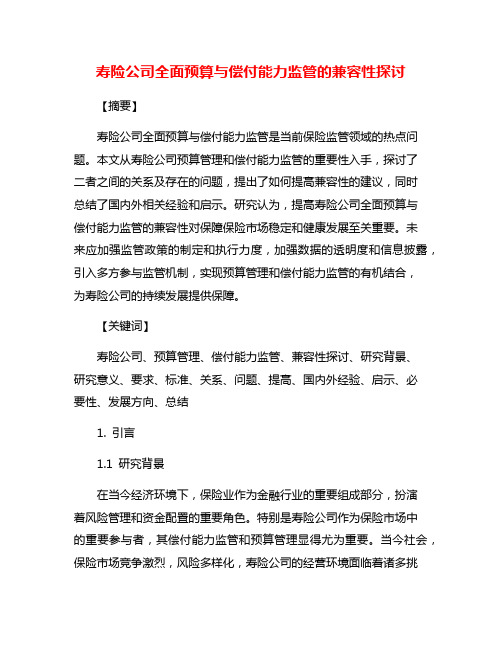 寿险公司全面预算与偿付能力监管的兼容性探讨