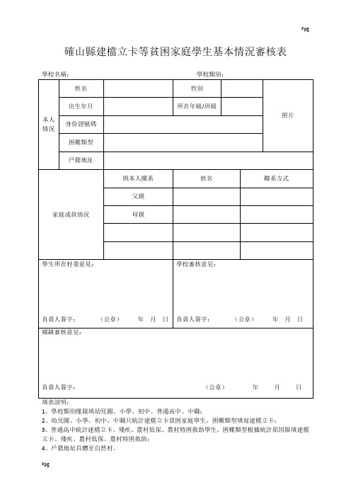 建档立卡等贫困家庭学生基本情况审核表