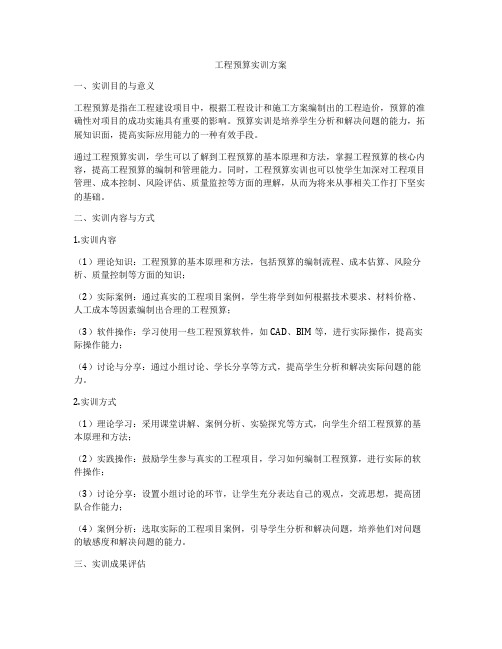 工程预算实训方案