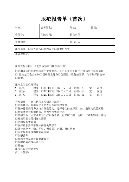 压疮报告单