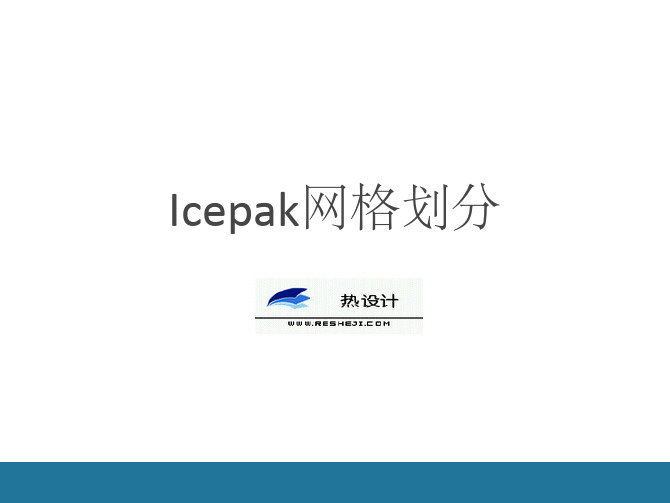 ICEPAK网格划分-中文版