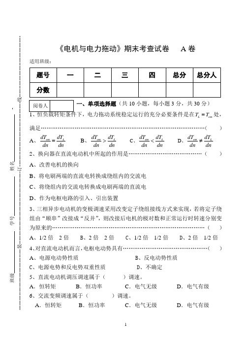 《电机与电力拖动》期末考查试卷A卷