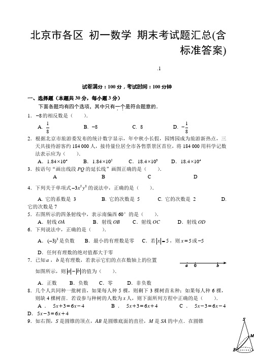 北京市各区 初一数学 期末考试题汇总(含标准答案)