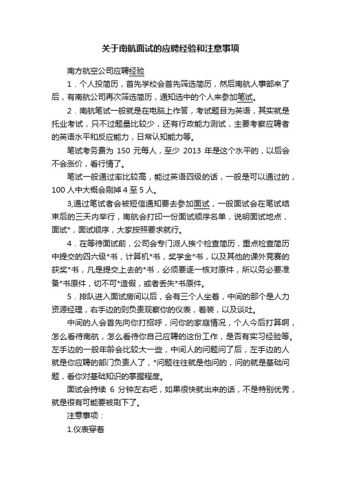 关于南航面试的应聘经验和注意事项