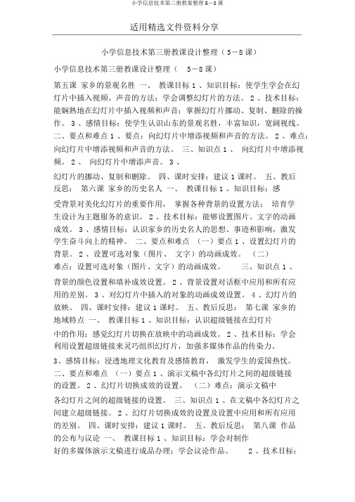 小学信息技术第三册教案整理5―8课