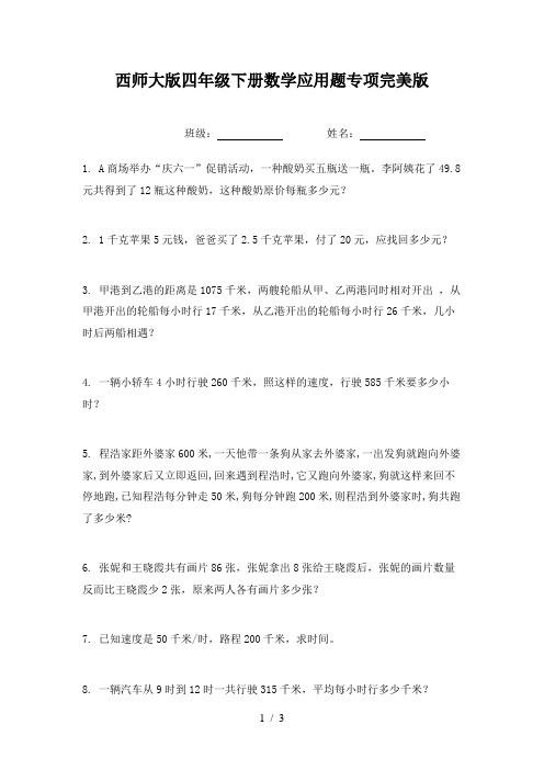 西师大版四年级下册数学应用题专项完美版