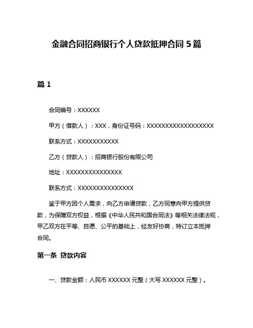 金融合同招商银行个人贷款抵押合同5篇