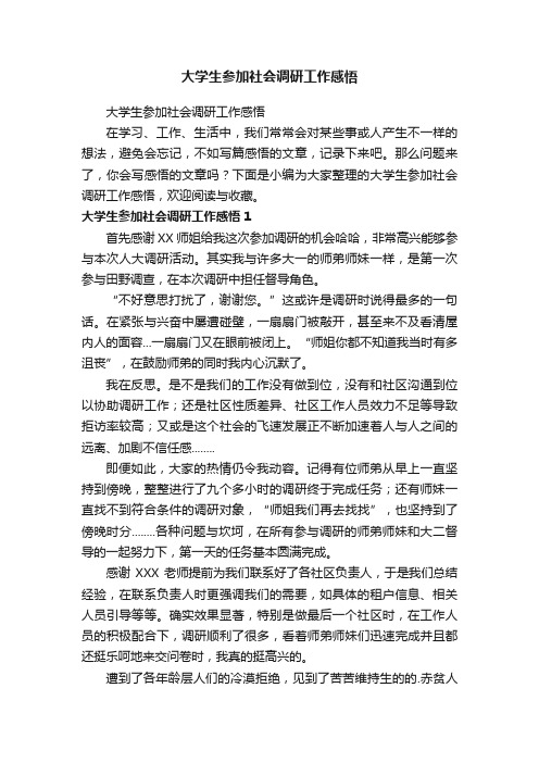 大学生参加社会调研工作感悟