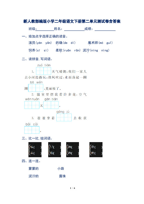 新人教部编版小学二年级语文下册第二单元测试卷含答案