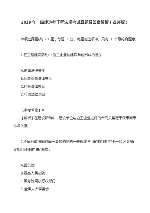 2019年一级建造师工程法规考试真题及答案解析(名师版)