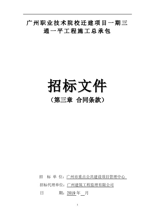 广州职业技术院校迁建项目一期三通一平工程施工总承包