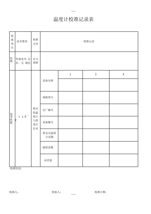 温度计校准记录表