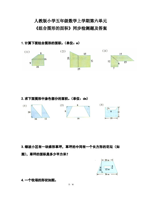 人教版小学五年级数学上学期第六单元《组合图形的面积》同步检测题及答案(含两套题)