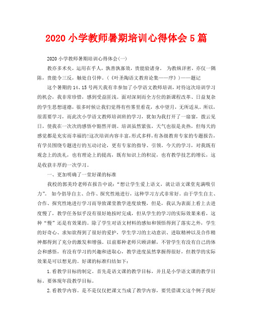 2020小学教师暑期培训心得体会5篇