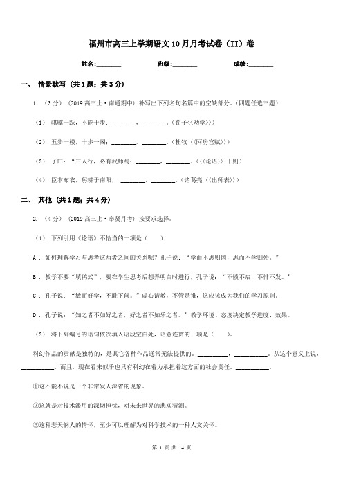 福州市高三上学期语文10月月考试卷(II)卷(考试)