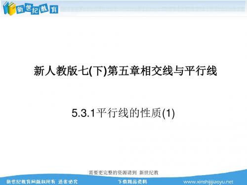 新人教版七(下)第五章相交线与平行线全章精品课件-8.ppt