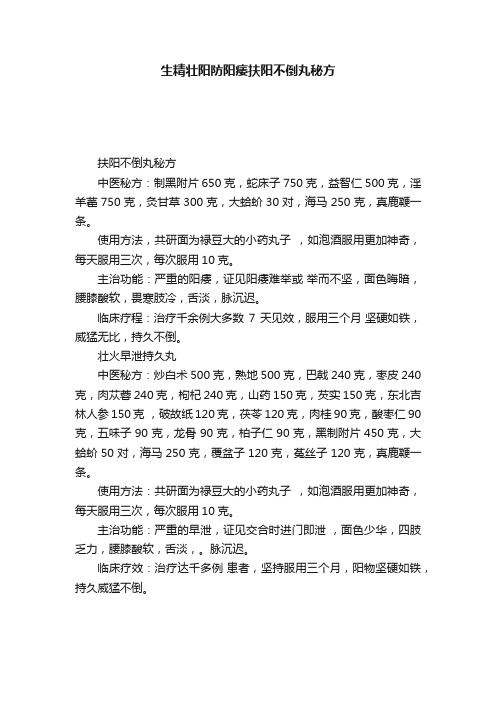 生精壮阳防阳痿扶阳不倒丸秘方