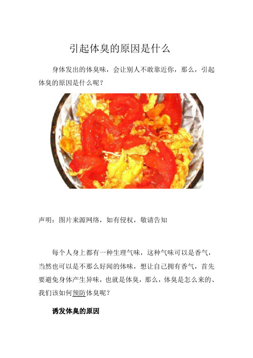 引起体臭的原因是什么