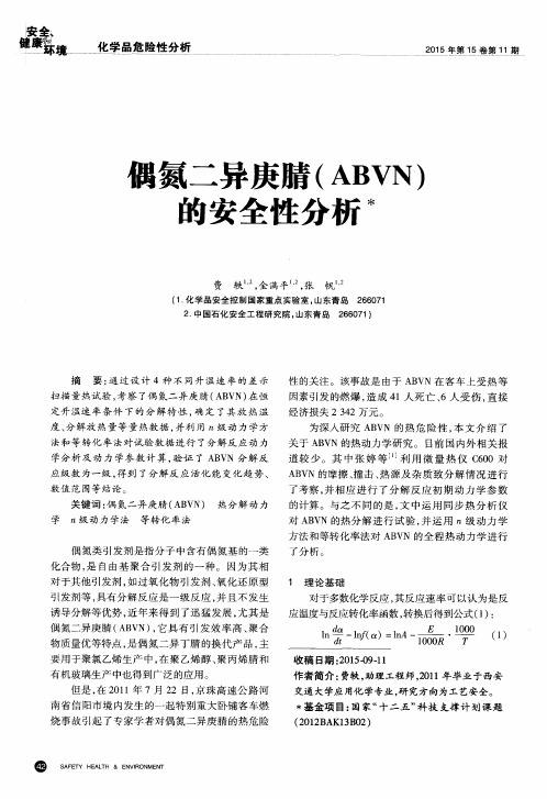 偶氮二异庚腈(ABVN)的安全性分析