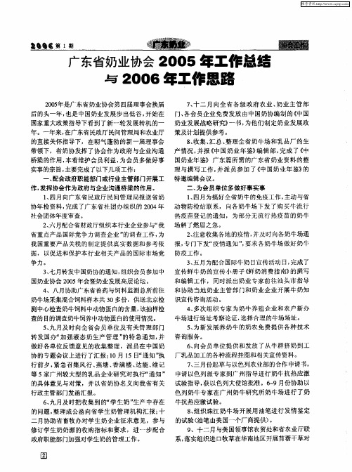 广东省奶业协会2005年工作总结与2006年工作思路