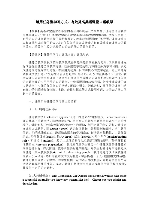 运用任务型学习方式,有效提高英语课堂口语教学