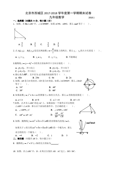 2018.1西城区初三上学期数学期末试卷答案