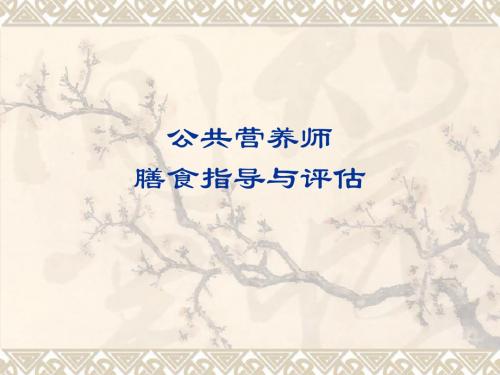 公共营养师《膳食指导与评估》