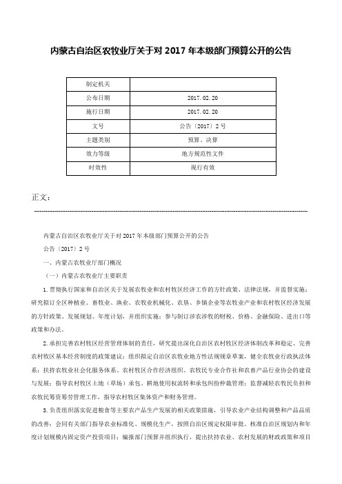 内蒙古自治区农牧业厅关于对2017年本级部门预算公开的公告-公告〔2017〕2号