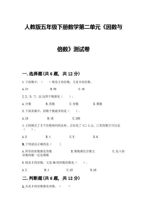 人教版五年级下册数学第二单元《因数与倍数》测试卷附参考答案【研优卷】