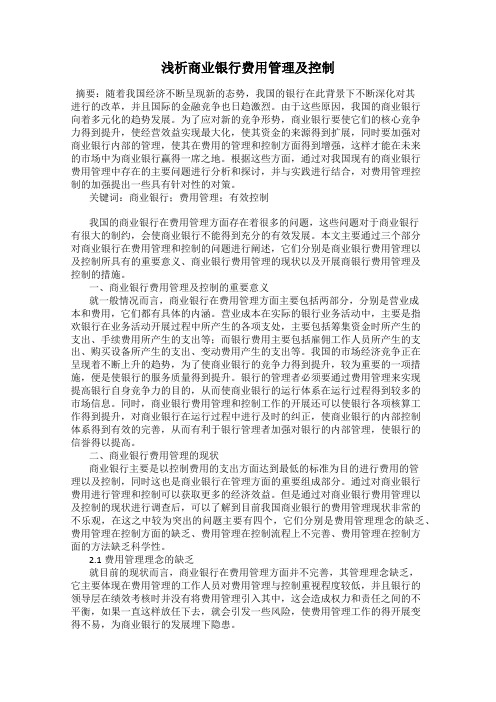 浅析商业银行费用管理及控制