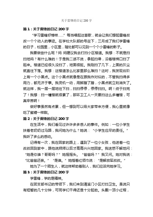 关于雷锋的日记200字