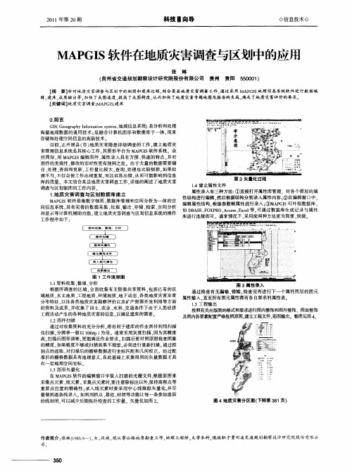 MAPGIS软件在地质灾害调查与区划中的应用