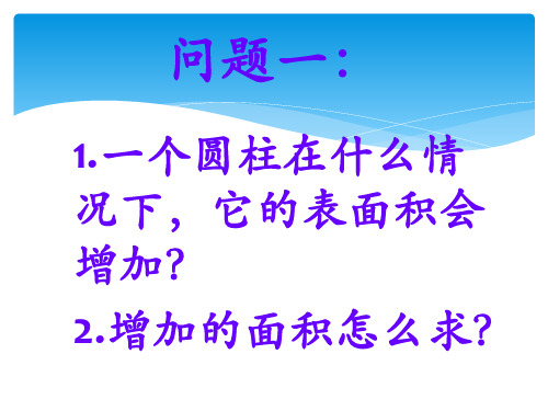 圆柱表面积的实际应用课件