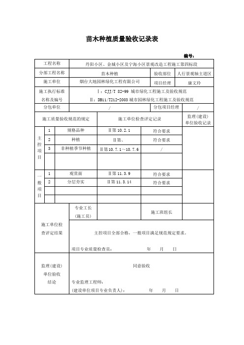 苗木种植质量验收记录表