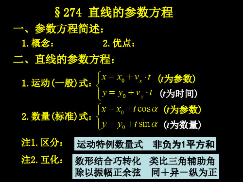 直线的参数方程