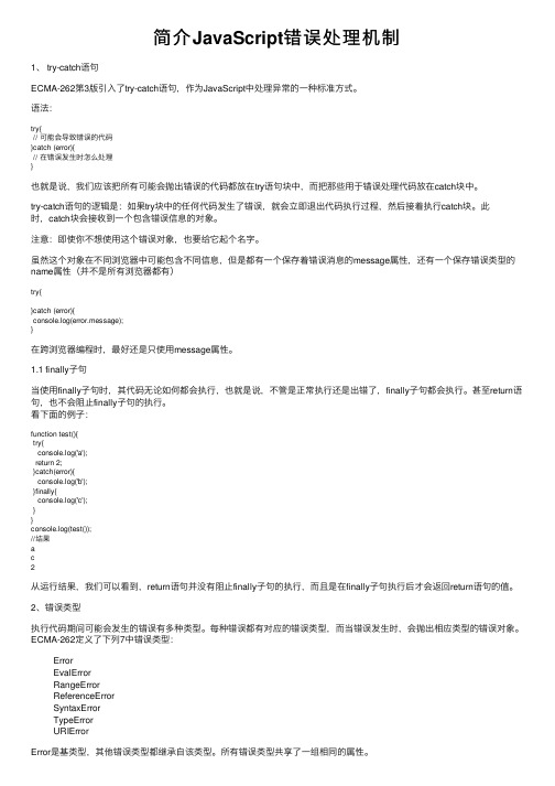 简介JavaScript错误处理机制