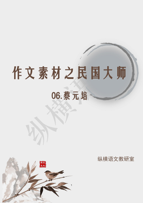 作文素材之民国大师·06蔡元培.pdf