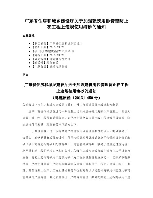 广东省住房和城乡建设厅关于加强建筑用砂管理防止在工程上违规使用海砂的通知