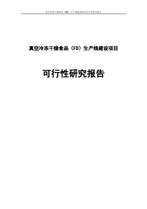 真空冷冻干燥食品(FD)生产线建设项目可行性研究报告